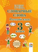Словарные слова. Русский язык. 3 класс (остатки)