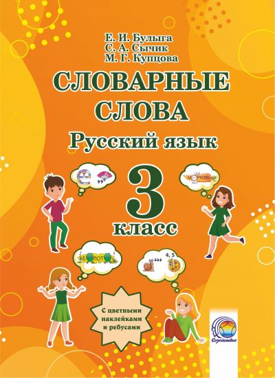 Словарные слова. Русский язык. 3 класс 