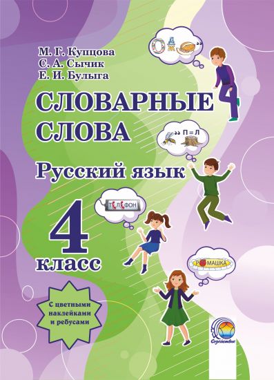 Словарные слова. Русский язык. 4 класс 