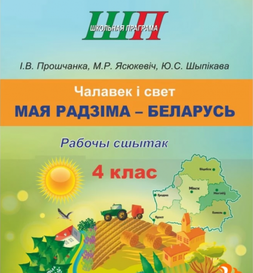 ШП. Чалавек i свет. Мая Радзiма - Беларусь 4 клас. Рабочы сшытак