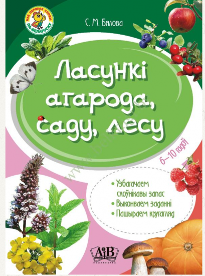 Ласункі агарода, саду, лесу 6-10 гадоў (мае першыя словы па -беларуску)