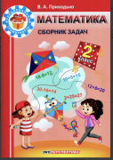 Математика. Сборник задач. Функциональная грамотность.2 класс