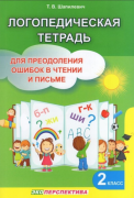 Логопедическая тетрадь для преодоления ошибок в чтении и письме. 2 класс