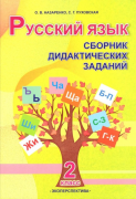  Русский язык. Сборник дидактических заданий. 2 класс. ГРИФ