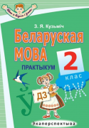 Беларуская мова. 2 клас. Практыкум