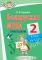 Беларуская мова. 2 клас. Практыкум