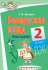 Беларуская мова. 2 клас. Практыкум