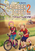 Чалавек і свет 2 клас Практыкум. ГРИФ