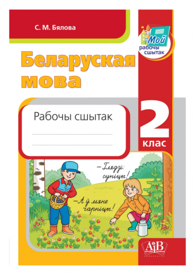  Беларуская мова. 2 клас. Рабочы сшытак. Дапаможнік для вучняў устаноў сярэдняй адукацыі  з рускай мовай навучання 