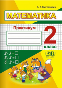 Математика. 2 класс. Практикум (для школ с белорусским и русским языками обучения)