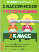 Классическое чистописание. 2 класс. Графический тренажер. Пушков