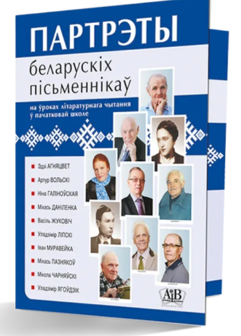 Партрэты беларускіх пісьменнікаў на ўроках літаратурнага чытання ў пачатковай школе (10 партрэтаў)