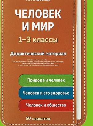 Человек и мир. 1-3 классы. Дидакт. материал (для нач.школы УО общ. средн. и спец.обр.) 50 плакатов +методичка на рус.и бел.яз. ГРИФ (ПОД ЗАКАЗ)