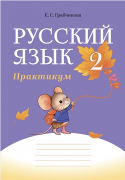 Русский язык.  2 класс. Практикум (для школ с русским языком обучения) 