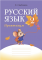 Русский язык.  2 класс. Практикум (для школ с русским языком обучения) 