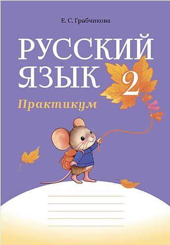 Русский язык.  2 класс. Практикум (для школ с русским языком обучения) 