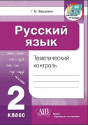 Русский язык. Тематический контроль. 2 класс (для школ с русск. яз. обуч.)