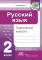 Русский язык. Тематический контроль. 2 класс (для школ с русск. яз. обуч.)