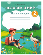 Человек и мир. 2 класс. Практикум
