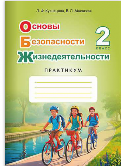 Основы безопасности жизнедеятельности. Практикум. 2 класс