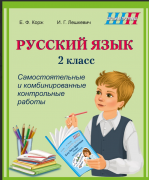 ШП.Русский язык 2 кл. Самостоятельные и комбинированные контрольные работы