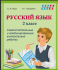 ШП.Русский язык 2 кл. Самостоятельные и комбинированные контрольные работы