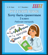 ШП.Русский язык 2 кл. Хочу быть грамотным. Рабочая тетрадь 