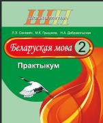 ШП.Беларуская мова 2 клас. Практыкум