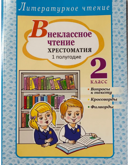 Внеклассное чтение. 2 класс. Хрестоматия 1 полугодие. Вопросы к тексту.  Кроссворды. Филворды. ГРИФ