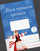 Мая першая пропісь. Элементы і літары. 1 клас