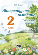 Літаратурнае чытанне 2 клас. Тэмат. кантроль. (для школ з рускай  мовай навучання)