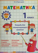              Математика. 1 класс. Тетрадь для стимулирующих занятий. Функциональная  гармотность       