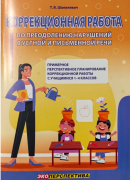 Коррекционная  работа по преодолению нарушений в устной и письменной речи. Примерное прерспективное планирование  коррекционной работы с учащимися 1-4 классов. Пособие для учителей -дефектологов 