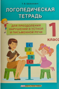 Логопедическая тетрадь для преодоления нарушений в устной и письменной речи. 1 класс. Пособие для учителей -дефектологов (А 4 формат)