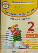 Занимательная логика  2 класс. Часть 1 ФЗ. Рабочая тетрадь. Функциональная грамотность             