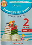 Занимательная логика  2 класс. Часть 2 ФЗ. Рабочая тетрадь. Функциональная грамотность    