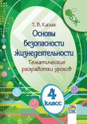 ОБЖ. 4 класс. Тематические разработки уроков