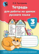 Русский язык. 3 класс. Тетрадь для работы на уроках