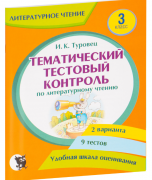 Литературное чтение. Тематический тестовый контроль. 3 класс