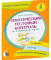 Литературное чтение. Тематический тестовый контроль. 3 класс