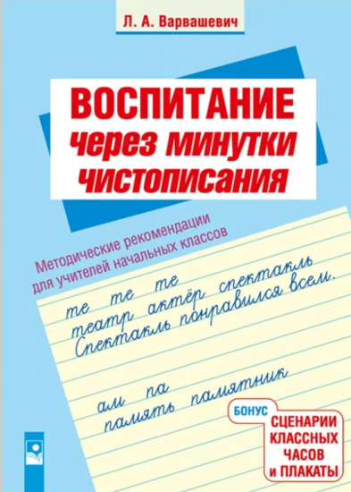 Воспитание через минутки чистописания: Методические рекомендации для учителей начальных классов.