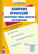 Воспитание через минутки чистописания: Панорама профессий: методические рекомендации для учителей начальных классов.