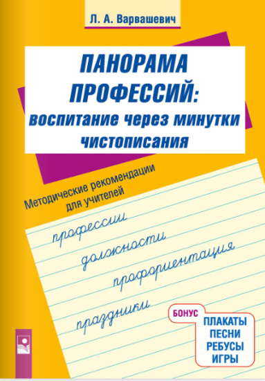 Воспитание через минутки чистописания: Панорама профессий: методические рекомендации для учителей начальных классов.