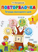 Повторялочка. Тетрадь выходного дня. 1 класс