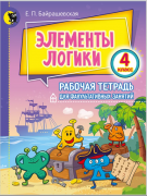 Элементы логики. 4 класс