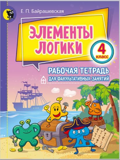 Элементы логики. 4 класс