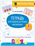 Математика. Тетрадь для работы на уроках. 1 класс
