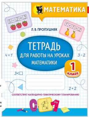 Математика. Тетрадь для работы на уроках. 1 класс