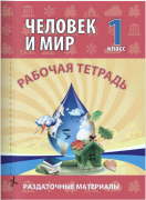 Человек и мир. 1 класс. Рабочая тетрадь 