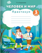 Человек и мир. 3 класс. Практикум